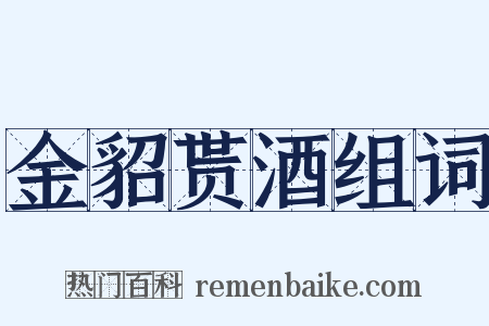 金貂贳酒组词是什么意思的图片